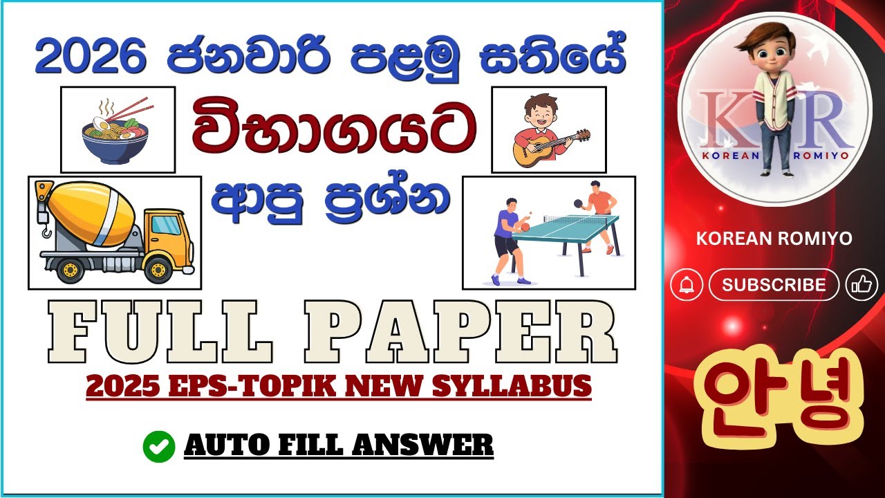 2026 ජනවාරි පළමු සතියේ විභාගයට ආපු ප්‍රශ්න😮 FULL PAPER 55 #epstopik​#UBT2025#한국어능력시험
