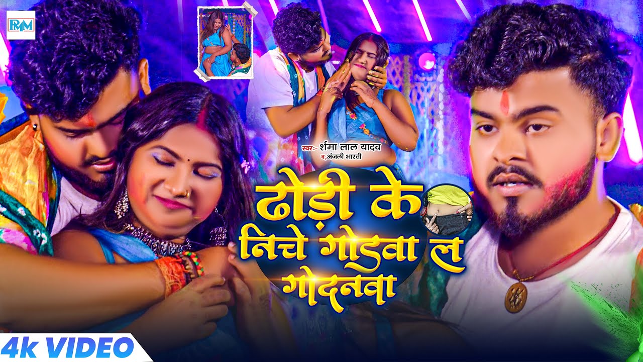#video ढोढ़ी के नीचे गोदवाला गोदनवा॥#Sharma Lal Yadav_Anjali Bharti का  होली सॉंग॥#Godwala Godnwa