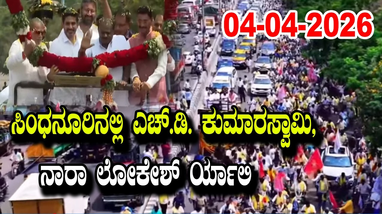 LIVE: H.D. Kumaraswamy and Nara Lokesh rally in Sindhanur | TDP and JDS Karnataka | YOYO TV Kannada