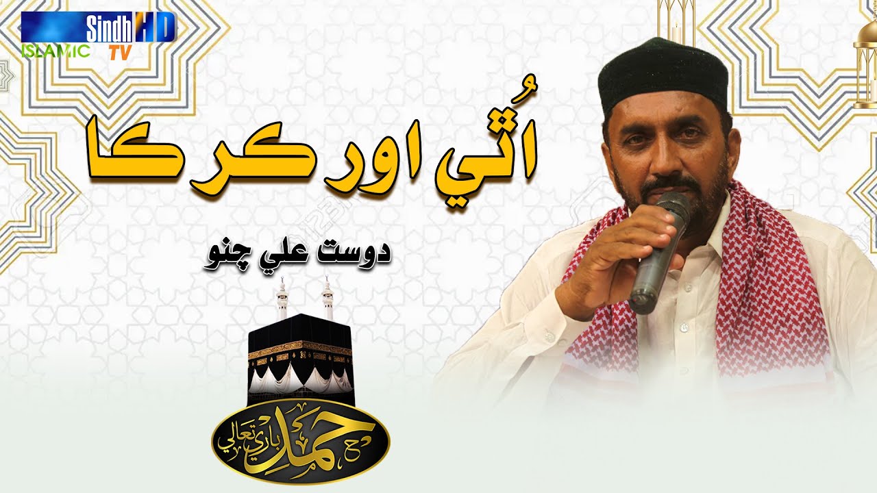 Uthi Aur Kar Ka | Dost Ali Chano | Hamd 2023 | SindhTVHD ISLAMIC
