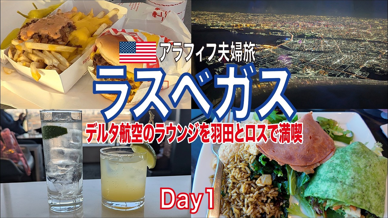 【ラスベガス🇺🇸初日】デルタラウンジをハシゴ🍷飛行機遅延😞27時間かけて到着😓夕食は23時過ぎにハンバーガー🍔デルタ航空で羽田＞ロス＞ベガス✈️食べ物費用公開💰
