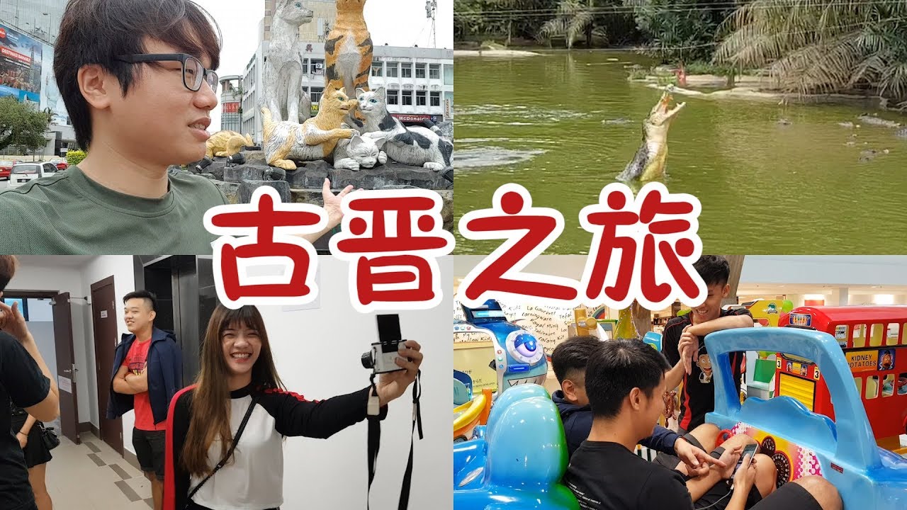 【VLOG#59】【古晉】隨便逛隨便吃，撩 Grab Aunty，鱷魚園