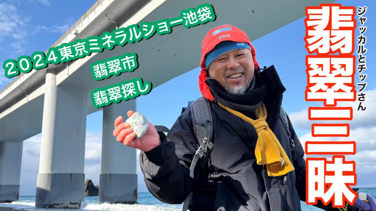 ミネラルショーに翡翠市！〆は翡翠探しの翡翠三昧をご覧あれ