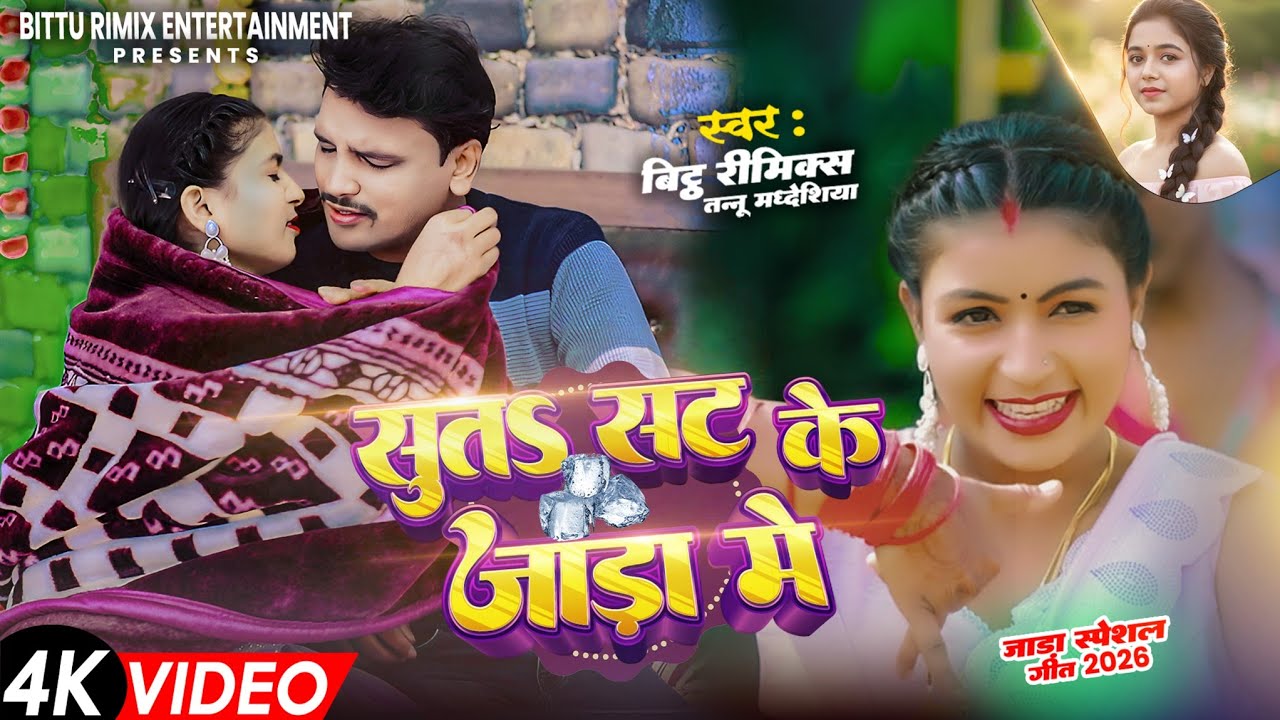 VIDEO | सुत सट के जाड़ा मे | #Bittu Rimix, | Bedroom video #Tannu_Madheshiya | New Bhojpuri Song 2026