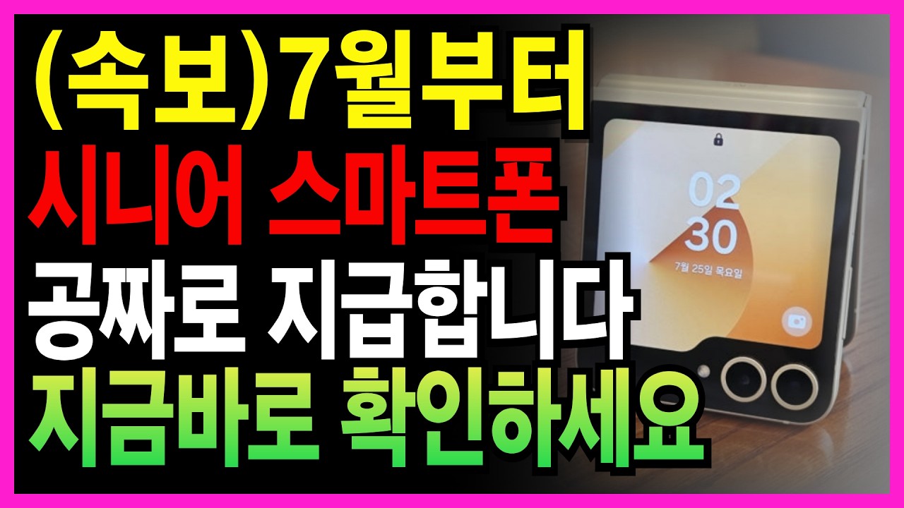 (속보) 어르신들 놓치면 후회! 7월부터 스마트폰 완전 무료로 받습니다. 단통법 폐지로 우리 부모님도 가능해요