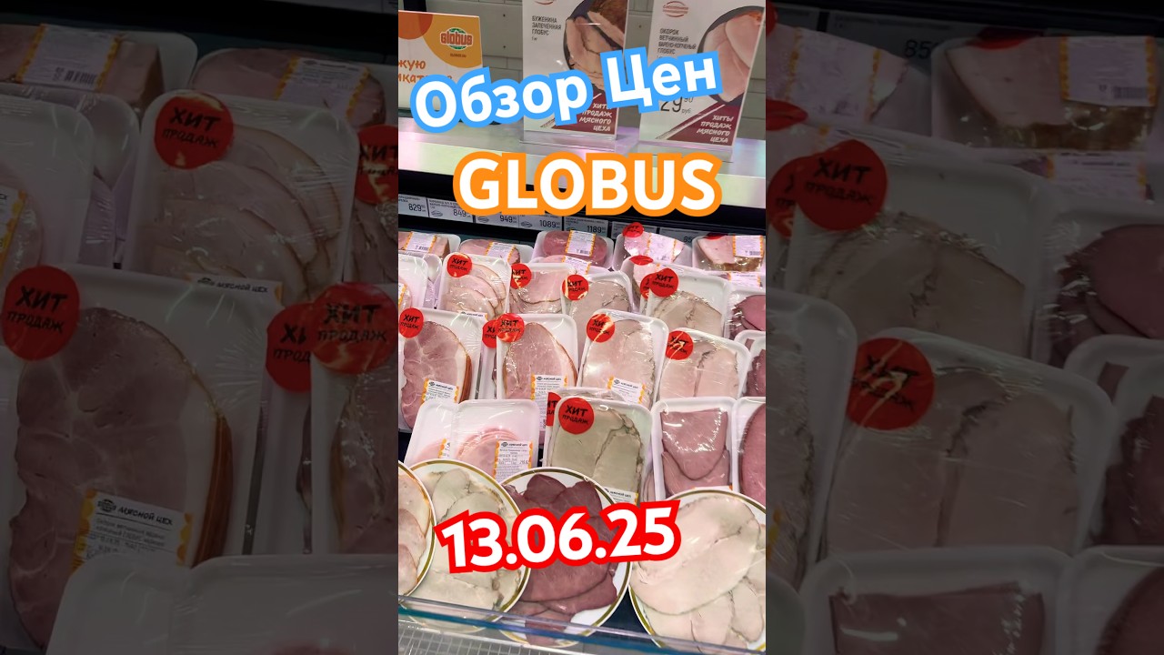 Обзор цен GLOBUS#обзор