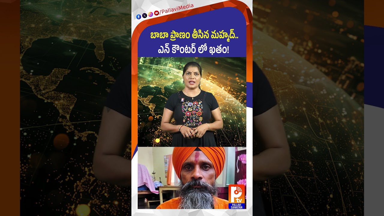 సంత్ బాబా మిలన్ దాస్..| Uttar Pradesh | Latest News Updates | Pallavi Sanathan