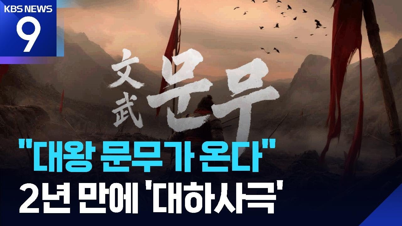 “대왕 문무가 온다”…2년 만에 돌아온 KBS 명품 ‘대하사극’ [9시 뉴스] / KBS  2025.11.18.