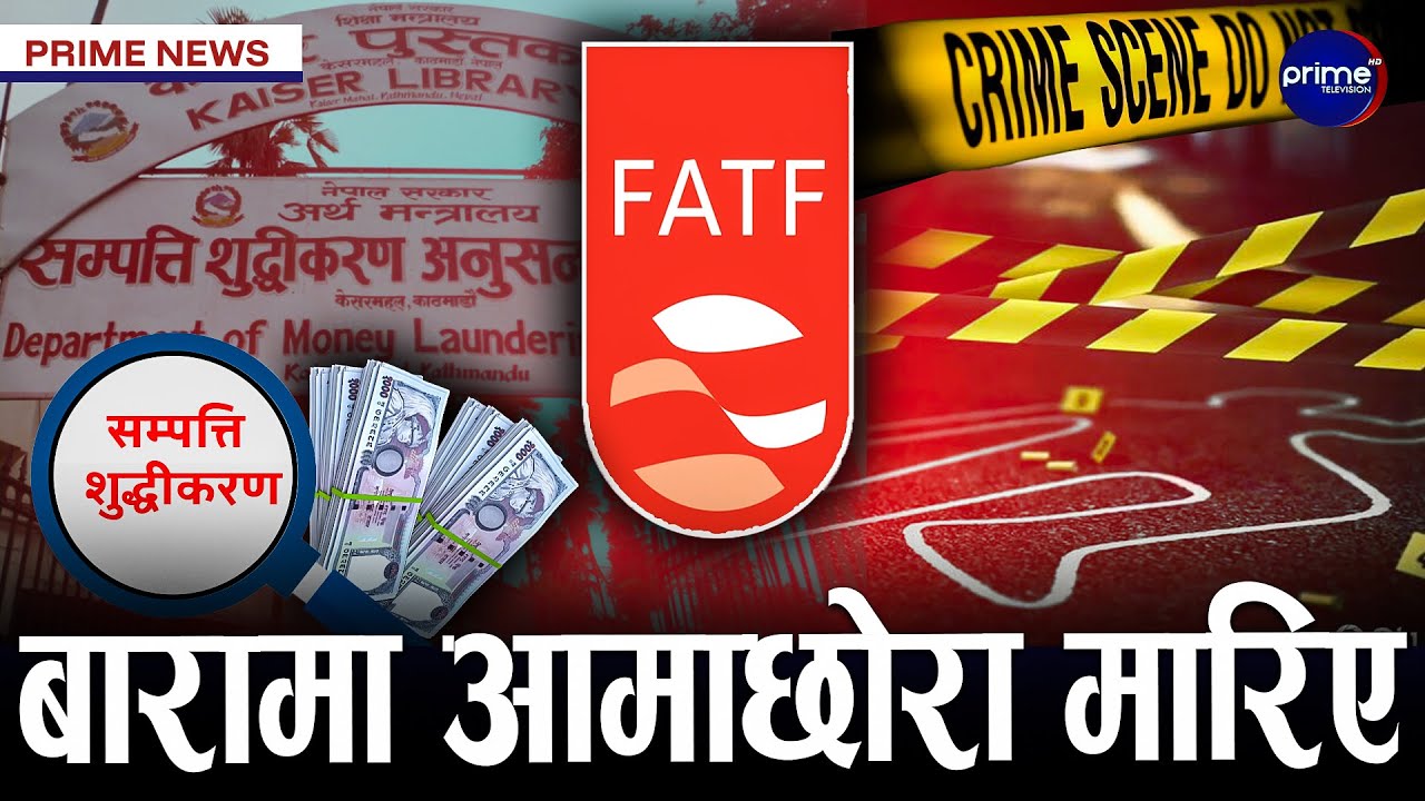 सम्पत्ति शुद्धीकरण विभाग प्रचारमा सिमित, मुलुक ग्रे जोनबाट उम्किन मुश्किल | Prime TV HD