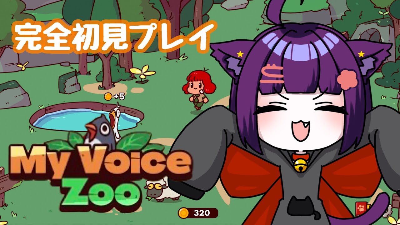 【My voice zoo】話題のゲームやるぞ(●´ω｀●)【堕猫ぽよ】