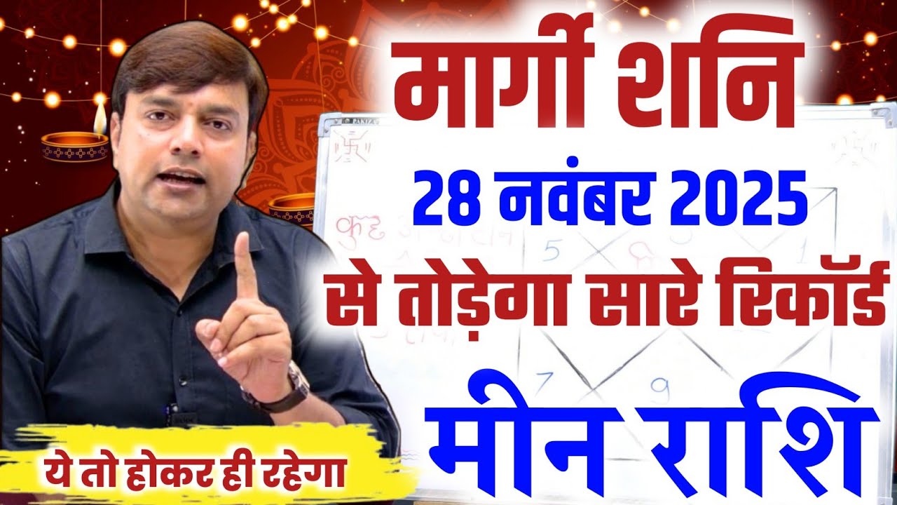 मीन राशि 28 नवंबर 2025 से मार्गी शनि तोड़ेंगे सारे रिकॉर्ड कोई नहीं रोक पायेगा || Margi Shani Pisces