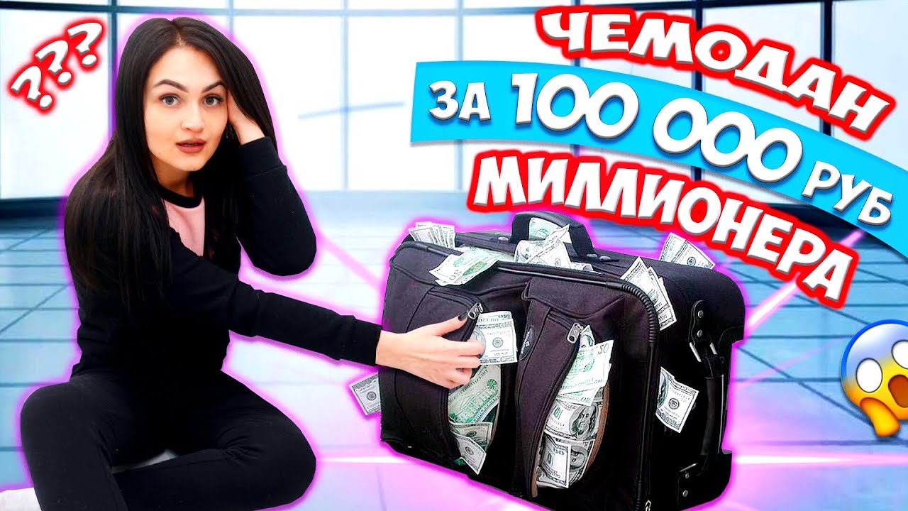 Купила ПОТЕРЯННЫЙ ЧЕМОДАН МИЛЛИОНЕРА на АУКЦИОНЕ 😱за 100 000 рублей 😍Нашла ЗОЛОТО, МАКБУК