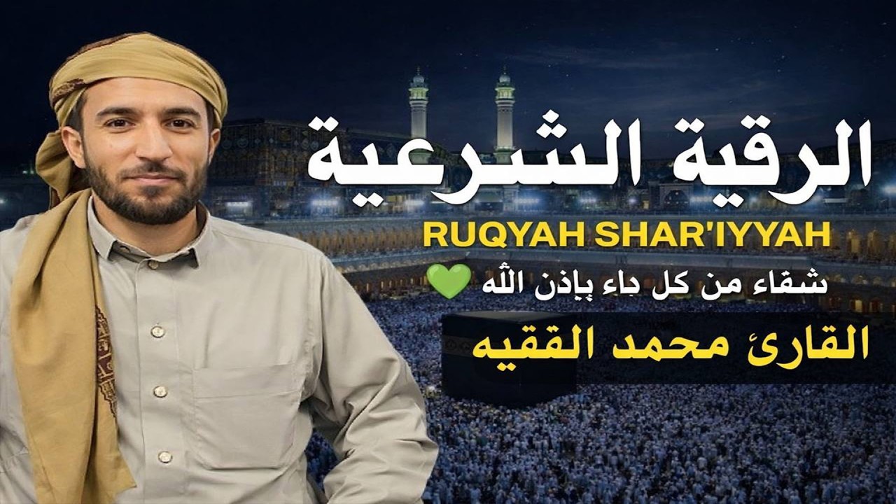 الرقية الشرعية لطلب الشفاء والراحة والسكينة للشيخ محمد الفقيه | Ruqyah Quran Mohammed Al Fakih