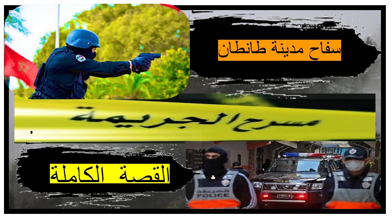 قصة سفاح مدينة طانطان كيفاش زرع الرعب وسط ساكنة المدينة ...الاعتقال ديالو وبشحال حكم عليه القضاء