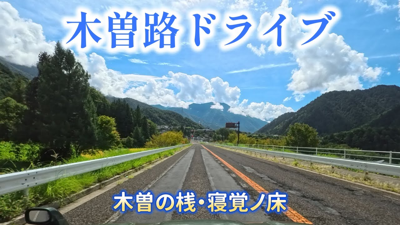 木曽路ドライブ/木曽の桟・寝覚ノ床