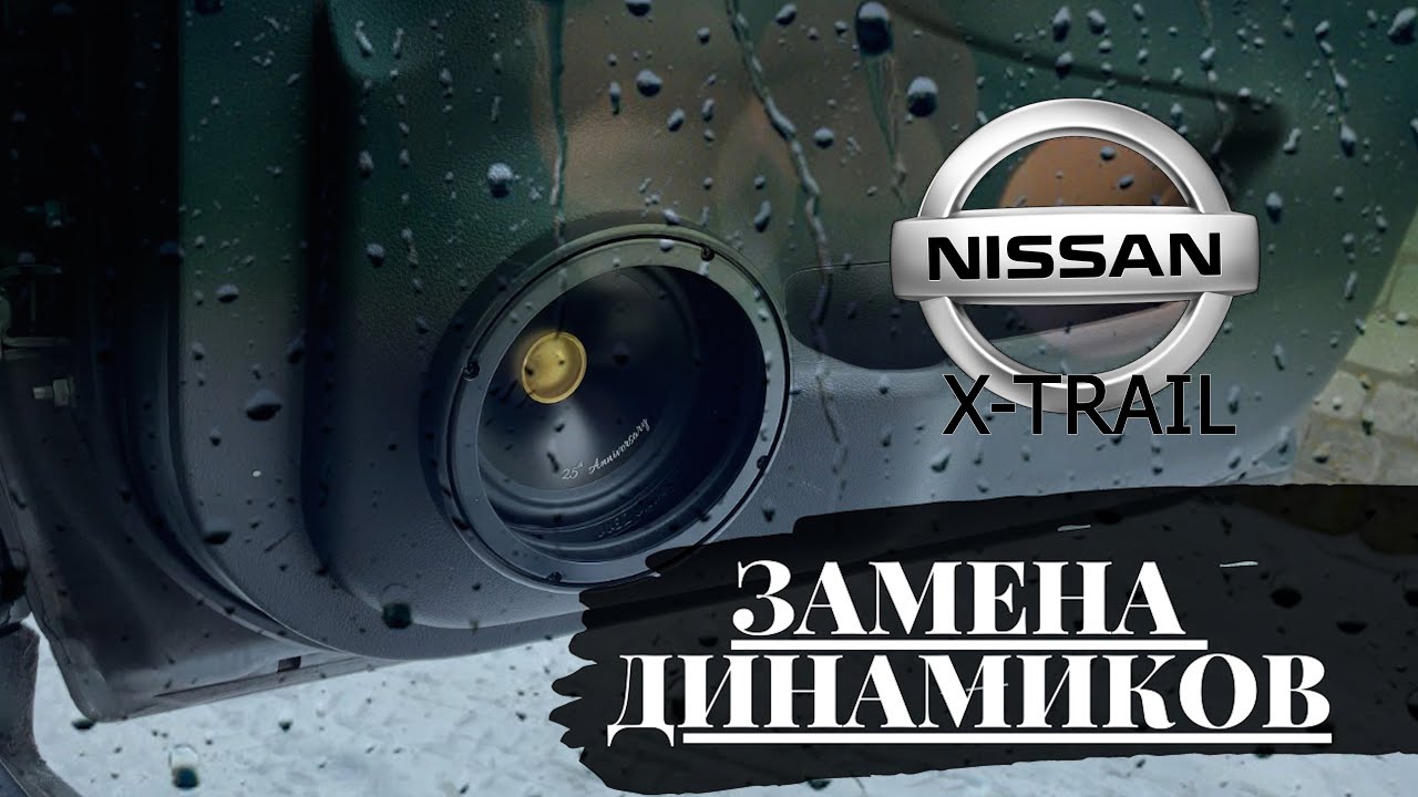 ЗАМЕНА ДИНАМИКОВ NISSAN XTRAIL/GORUND ZERO