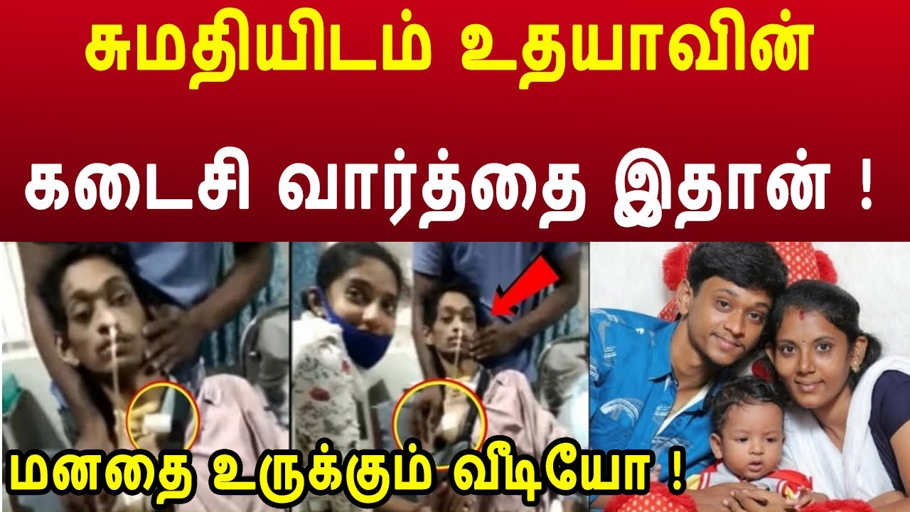Famous tiktok Udhaya passed away | udhaya sumathi latest update Rip udhaya
