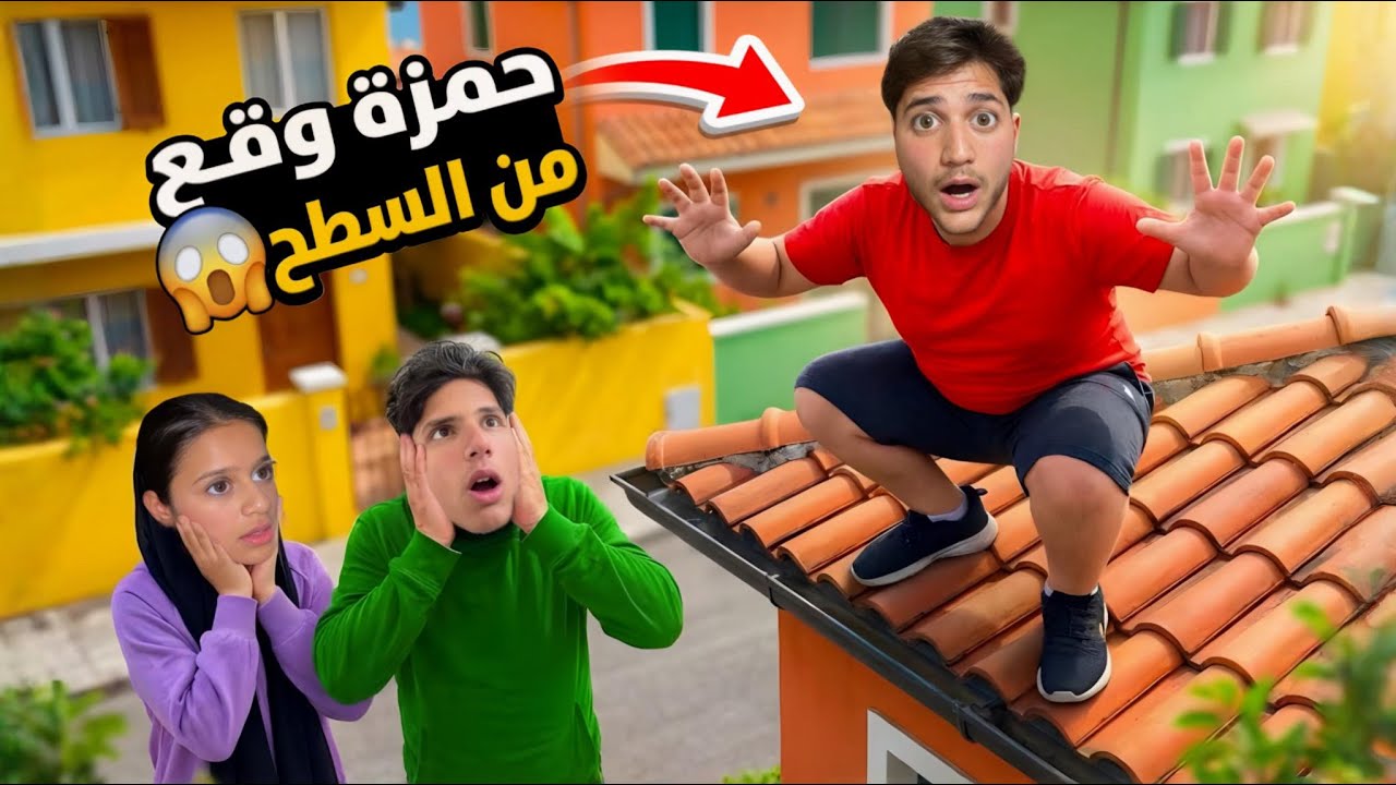 وقعت من السطح منزلي وحاولت غفران واحمد انقاذي ومستحيل تتخيلو شو صار معي…!!مخيف