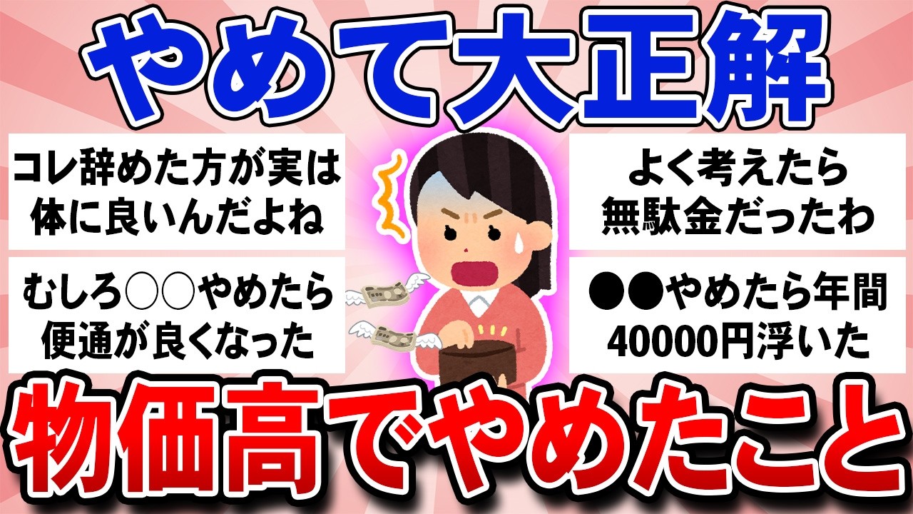【有益スレ】物価高やばすぎ！最近辞めたこと