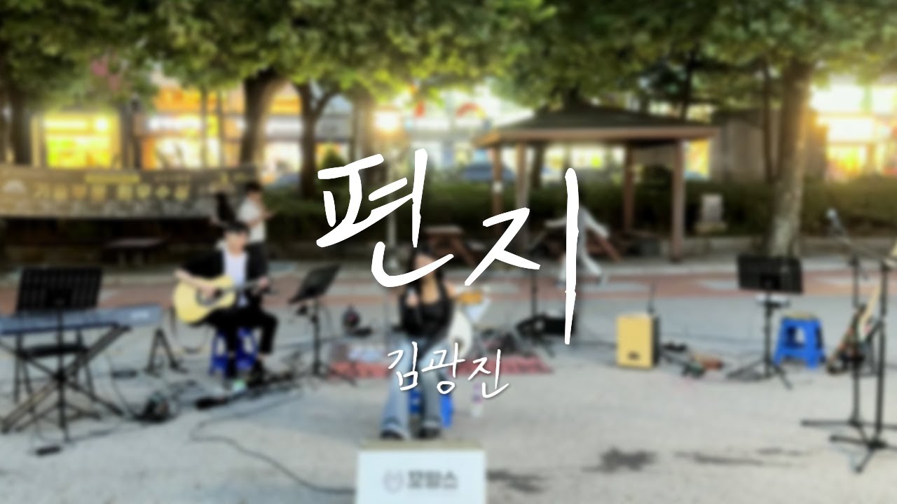 편지 - 김광진ㅣ2025 꼬망스 가을맞이 버스킹