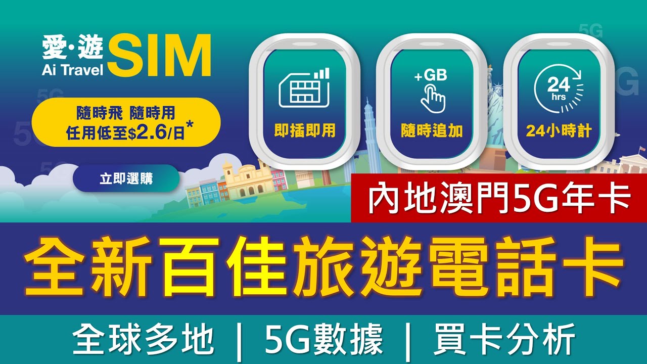 全新百佳旅遊電話卡: 愛遊SIM，全球多地5G數據 | 免實名、eSIM、漫遊通話 | SoSIM AI Travel SIM