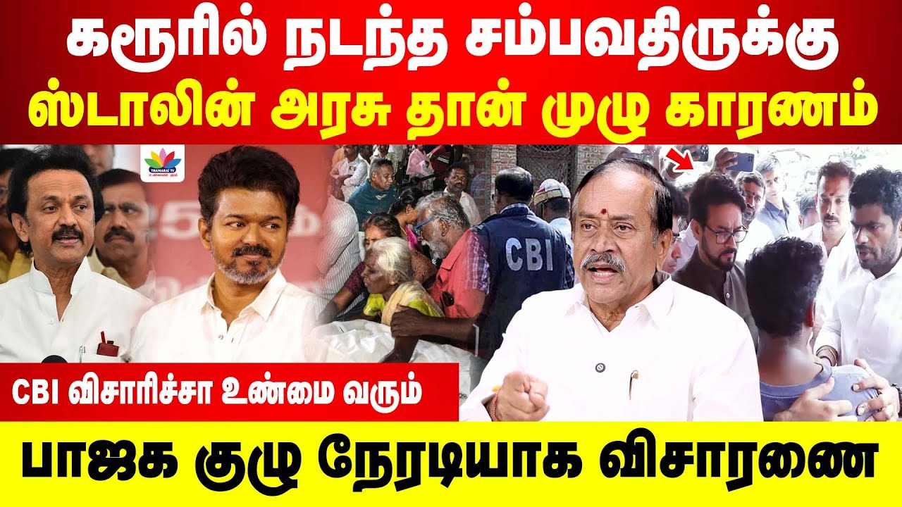 கரூரில் நடந்த சம்பவதிருக்கு ஸ்டாலின் அரசு தான் முழு காரணம் | CBI விசாரிச்சா உண்மை வரும் | H Raja