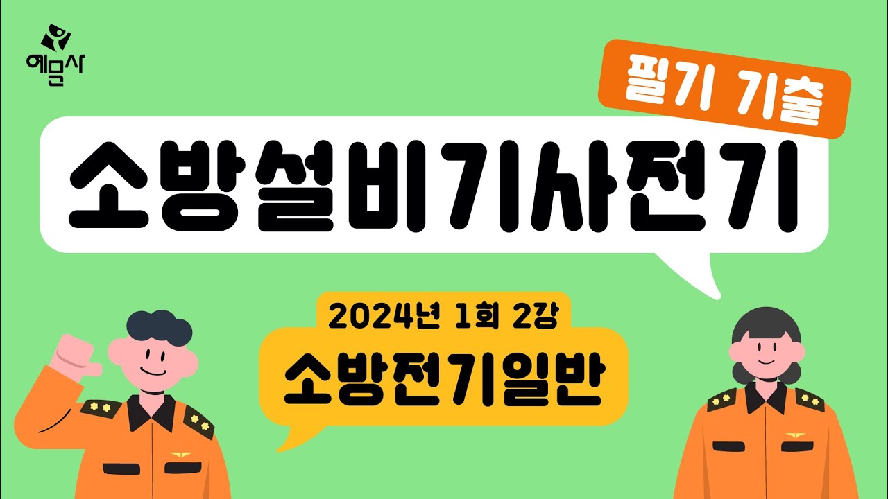 [예문사]소방설비기사필기 전기분야 기출문제 2강 2024년 1회 소방전기 일반