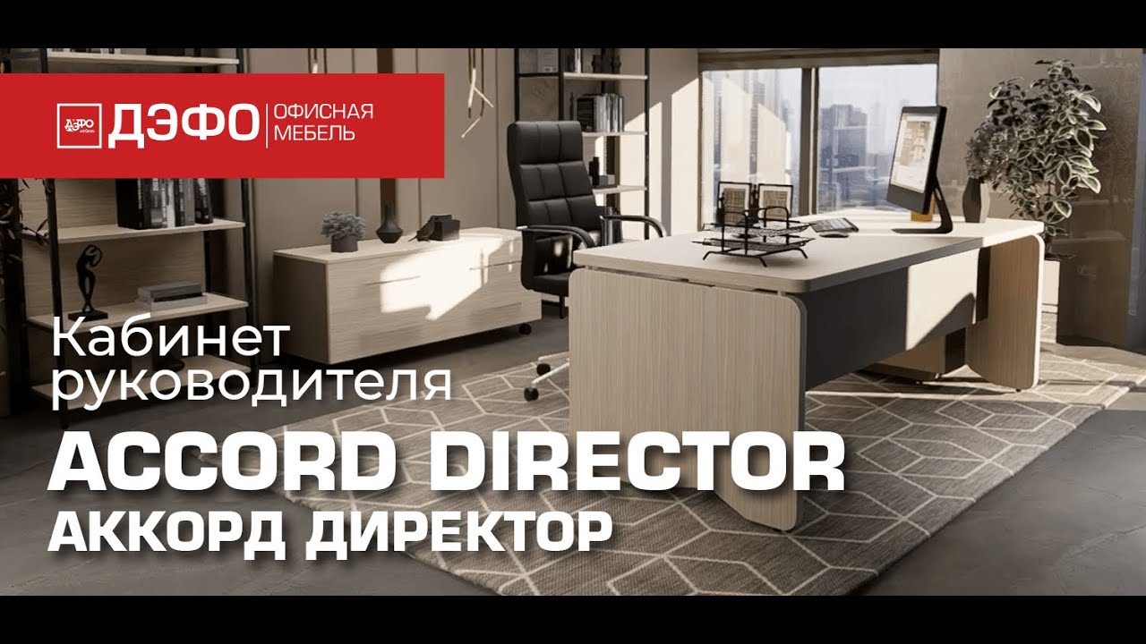 Кабинет руководителя ACCORD DIRECTOR
