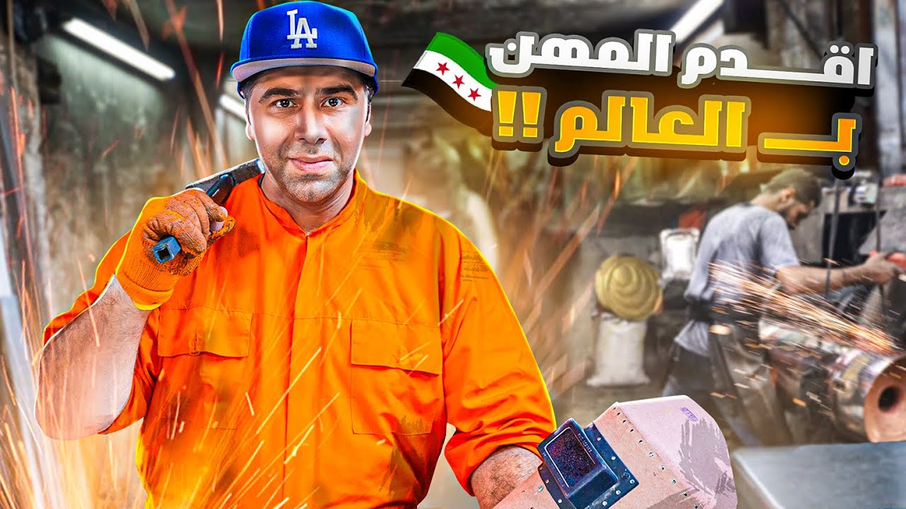 أقدم المهن في العالم دمشق - سوريا  🇸🇾😨