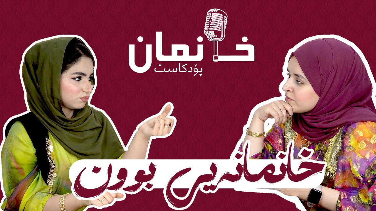 خانمانەیی بوون لەگەڵ چرا! لادان ولەمپەرەکان لە سروشتی خانم بوون