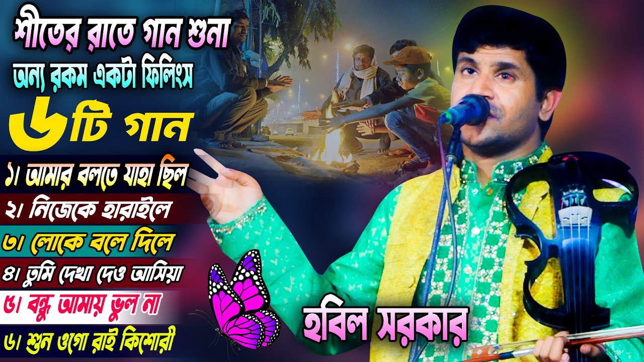শীতের রাতে গান শুনা অন্য রকম এক ফিলিংস ৷৷ Baul Hobil sorkar ৷৷ 6 টি গানের মাঝে অনেক কিছু _হবিল সরকার