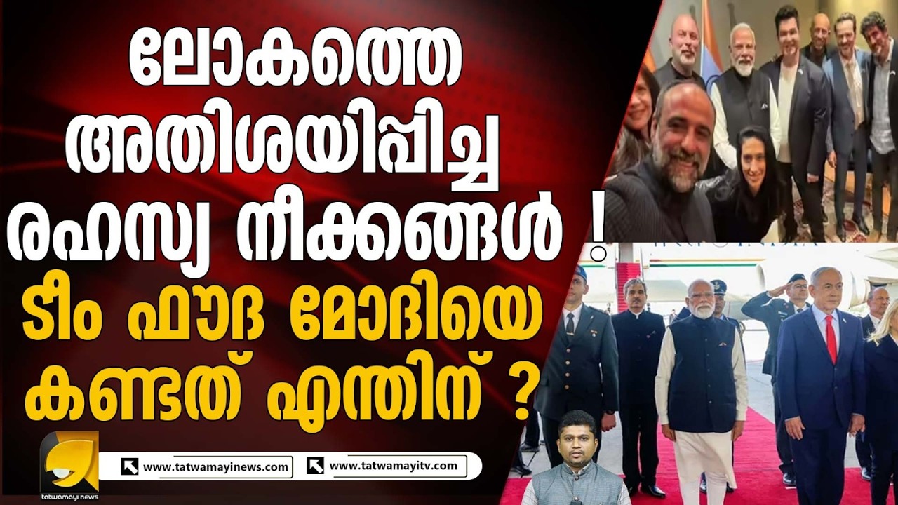 ഇസ്രായേലിൽ നടന്ന ആ സുപ്രധാന കൂടിക്കാഴ്ചയുടെ സന്ദേശമെന്ത് ? TEAM FAUDA
