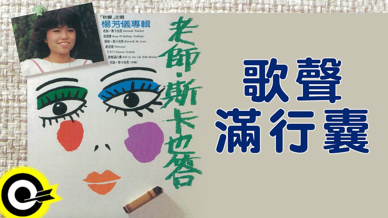 楊芳儀【歌聲滿行囊】Official Lyric Video
