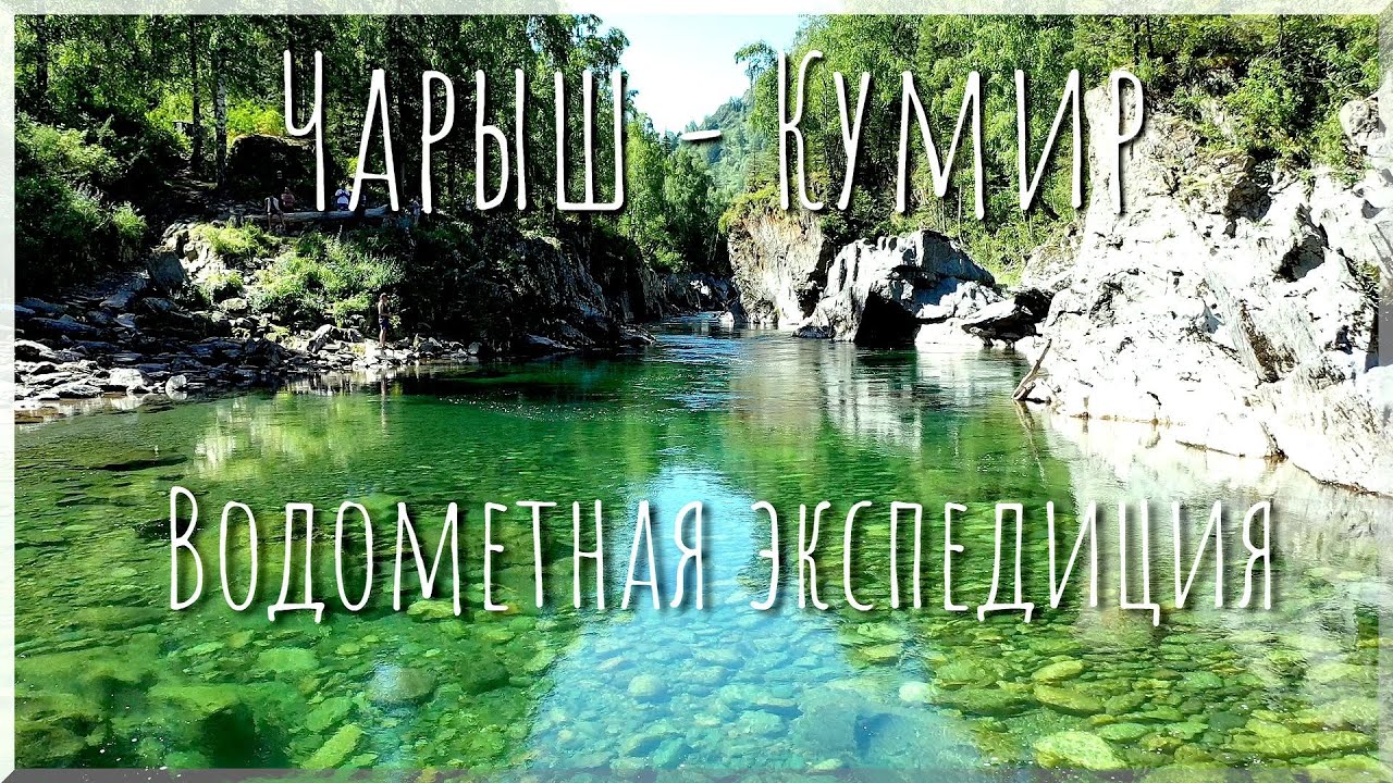 Экспедиция на лодках по рекам Чарыш и Кумир/Жизнь одна - жить нужно сейчас #1