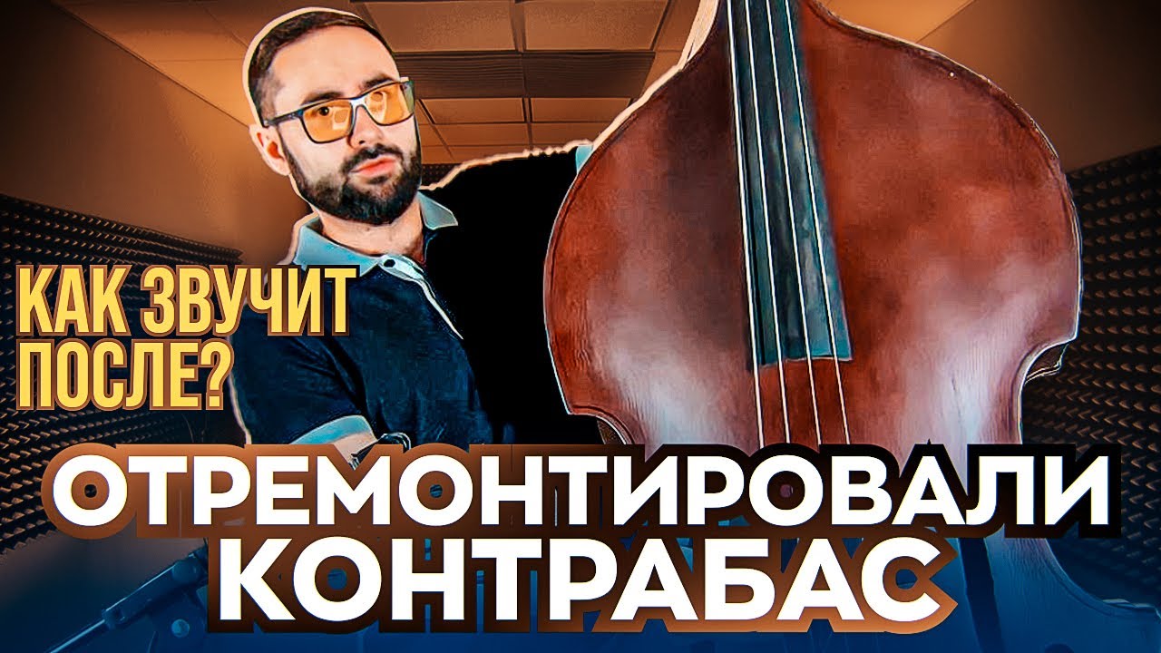 Отремонтировали контрабас (Замена грифа, подставки, душки, порожка, шпиля) Как звучит после?