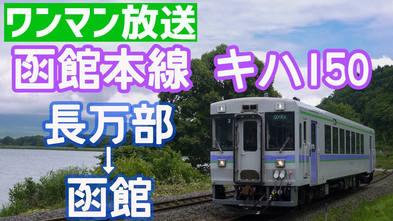 【ﾜﾝﾏﾝ自動放送】函館本線 長万部→函館 キハ150で収録