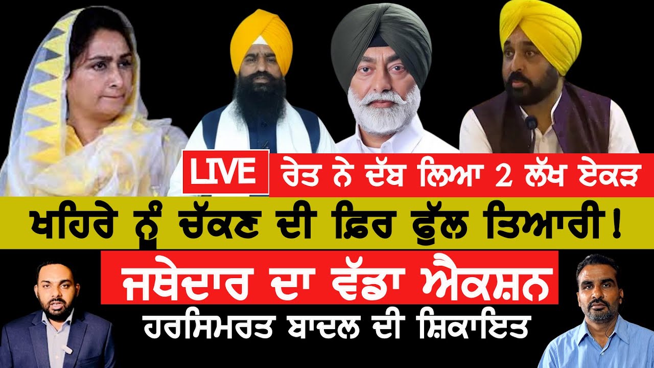 Harsimrat Badal's complaint, Jathedar's big action!, Punjabi News Live