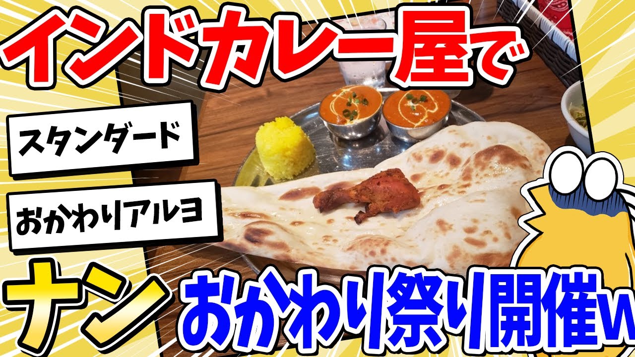 【2ch面白いスレ】インドカレー屋さんで、ナンおかわり祭り決行ｗｗｗ