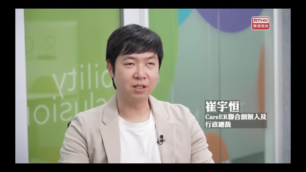 RTHK media feature | HK Connect | 天生我材 | Disability Inclusion