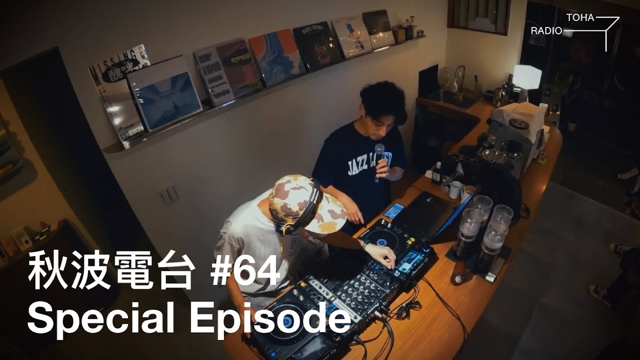 秋波電台#64 Special Episode @ TOHA Radio 2025.10.18