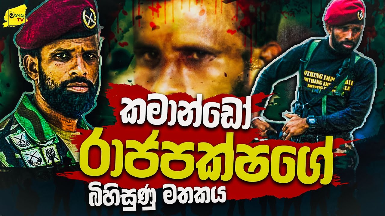 කමාන්ඩෝ රාජපක්ෂගේ බිහිසුණු මතකය | WANESA TV