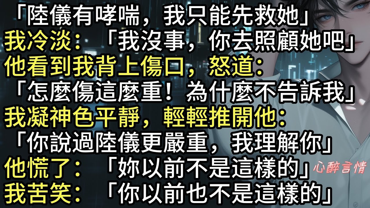 《錯愛終留不住》周司謹闖進來將安凝摟進懷裡：「我說過不許妳出門，凝凝，妳太不聽話了」他急切解釋：「陸儀有哮喘，我只能先救她……妳沒受傷吧？」安凝神情冷淡：「我沒事，你去照顧她吧，我理解你」