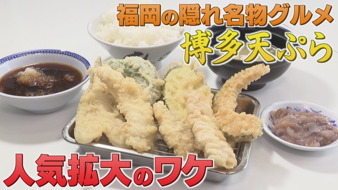 独自スタイル「博多天ぷら」の秘密とは！　揚げたてを一品ずつ　高回転・低価格モデル【LBS福岡発】