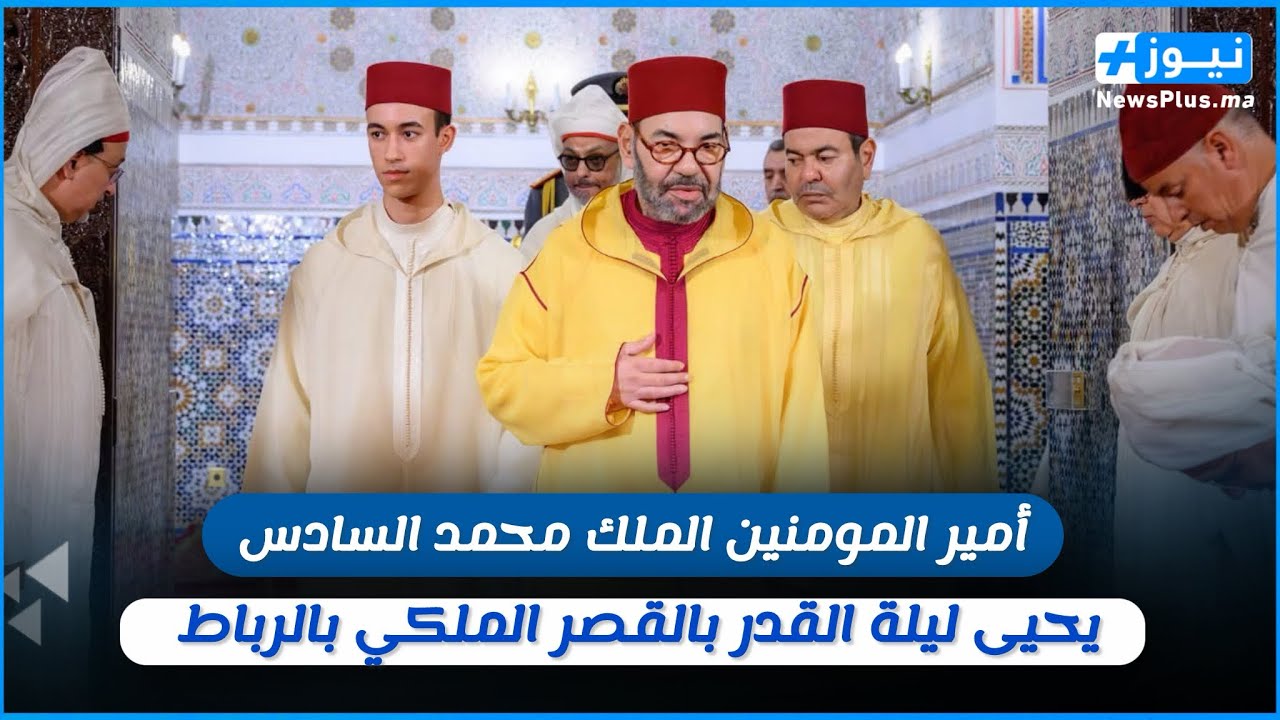 أمير المومنين الملك محمد السادس يحيي ليلة القدر بالقصر الملكي بالرباط 