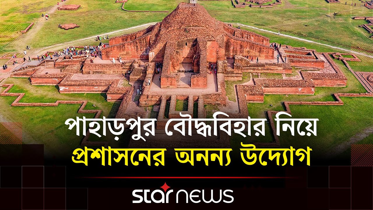 নতুন রূপে ইউনেস্কো স্বীকৃত বিশ্ব ঐতিহ্যের প্রতীক পাহাড়পুর বৌদ্ধবিহার | Paharpur | Star News