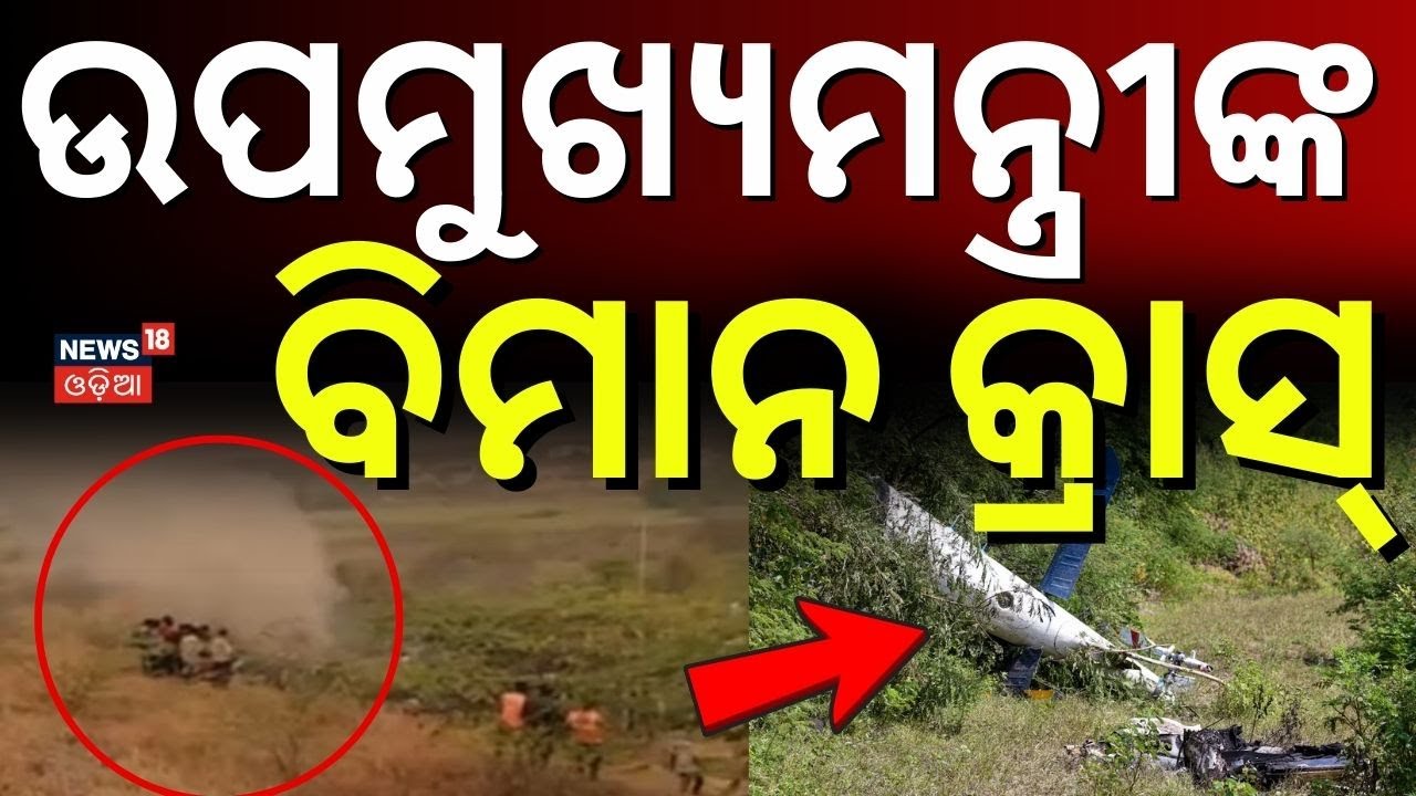 ଉପମୁଖ୍ଯମନ୍ତ୍ରୀଙ୍କ ବିମାନ କ୍ରାସ୍ | Ajit Pawar’s Plane Crash |Maharashtra Deputy CM’s Aircraft Accident