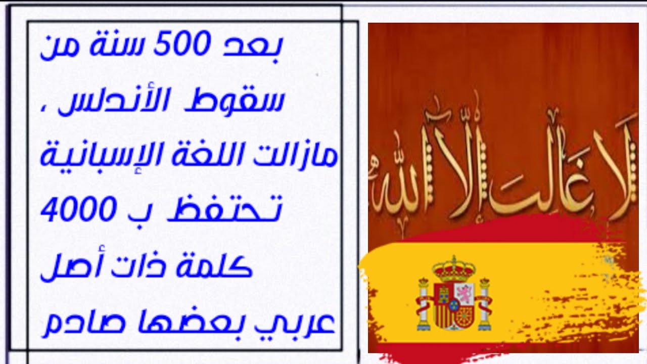 الأكاديمية الإسبانية تكشف أسرارا ضلت خفية عن كلمات عربية في اللغة الاسبانية معناها صادم