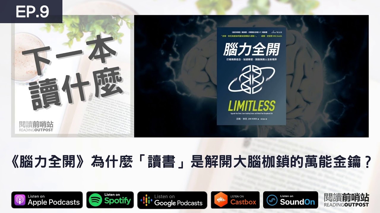 EP.9 《腦力全開》為什麼「讀書」是解開大腦枷鎖的萬能金鑰？