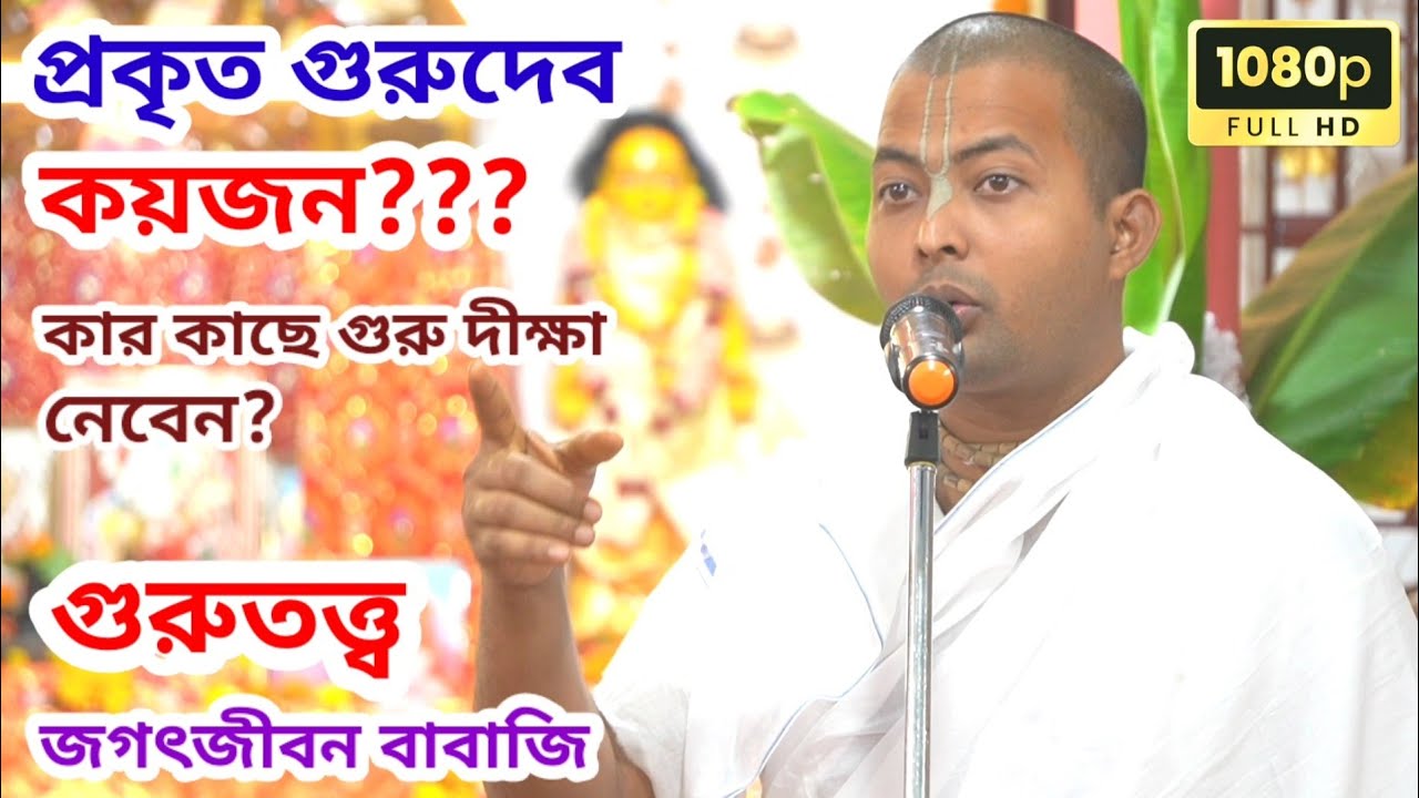 প্রকৃত গুরুদেব কয়জন? কার কাছে গুরু দীক্ষা নেবেন? গুরুতত্ত্ব |  জগৎজীবন বাবাজি | জগৎজীবন বাবাজি