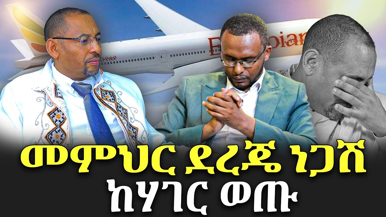 #መምህር_ደረጄ_ነጋሽ_ከሃገር_ወጡ @NEGASHMEDIA